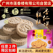 广州莲香楼粒粒杏仁饼320g老广州特产，广东特产小吃点心休闲零食