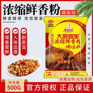 大厨四宝浓缩鲜香粉商用调味料增香麻辣烫烧烤卤菜调汤回味粉500g