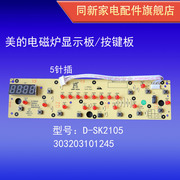 美的电磁炉显示板c21-sk21052115d-sk2105控制面板，5针按键板