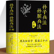 硬壳精装 孙子兵法正版原著孙膑兵法详解典藏版 初中小学生青少年版讲透孙子兵法与三十六计全解商业战略谋略政治军事兵书名著小说