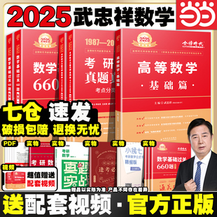 武忠祥(武忠祥)2025考研数学高数基础篇高等数学，辅导讲义基础篇+过关660题+真题全精解析李永乐复习全书数学一数二数三2024金榜线性代数