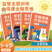 正版4册全脑思维升级训练5~6岁送贴纸 畅销儿童书脑筋急转弯左右脑开发益智游戏智力邦臣小红花幼儿园宝宝阶梯记忆力全脑开发书籍