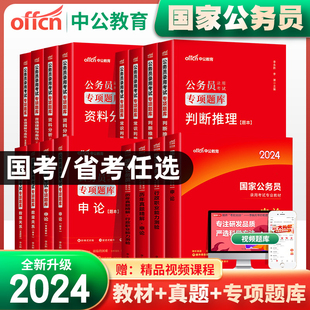 中公教育国考省考2024年国家公务员考试教材历年真题试卷专项题库申论行测刷题5000题全套公考资料河南四川河北山东江苏广东2023