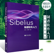 正版Sibelius制谱软件入门 音乐制作编曲 乐谱编辑排版剪辑合成串烧软件教程 人民音乐出版社音乐谱曲 自学音乐电脑音乐制作书籍