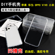 凹槽壳透明手机壳 diy水晶滴胶苹果iphone小米oppo华为手工奶油胶