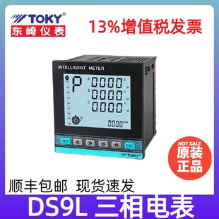 ds9l-w-a38东崎三相多功能电力表，ds9l-w-rc38电压电流功率电能表