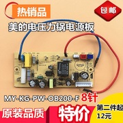 美的电压力锅配件主板PSS5041P/MY-CS8001线路板电源板控制板主板
