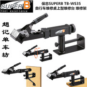 台湾SUPER B保忠TB-WS35 自行车桌上维修架 自行车维修保养工作台