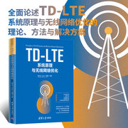 清华社直供TD-LTE系统原理与无线网络优化 4G 5G网络技术移动通信指南网络规划实战教程 TD LTE 基本原理移动网络优化指导