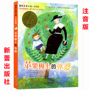 t苹果树上的外婆注音版正版书儿童书籍，中国儿童文学读物小学生课外一二三四年级课外读物三年级7-10-15岁成长励志小说