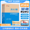 中公教育湖南省事业单位考试2024湖南事业单位考试专用教材公共基础知识历年真题全真模拟试卷2024年湖南事业编考试试卷试题题库