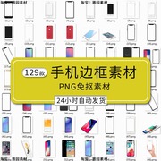 安卓iPhone手机边框png素材手机照片样机免抠透明背景图片元素