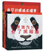 正版 新奇科普绘本共4册 大猩猩的手有这么大+大熊猫为什么长了黑眼圈+扇贝的眼睛在哪里+狗聪明还是猫聪明认知书籍爱心树