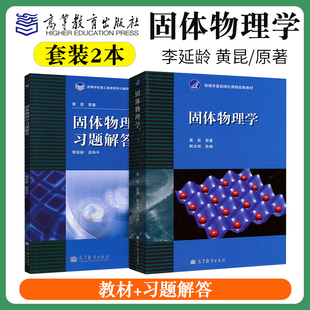 速发正版固体物理学黄昆教材+固体物理学，习题解答李延龄黄昆物理学基础理论课程教材固体物理导论高等教育出版社