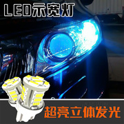 适用于本田丰田三菱改装LED示宽灯行车小灯W5W T10立体发光超高亮