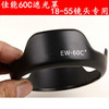ew-60c适用于佳能600d1300d1500d650d相机18-55单反，镜头遮光罩