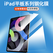 适用ipadair5钢化膜ipadpro保护膜ipad苹果2022air款，ipadmini6平板pro9.7寸第10代air321高清mini4贴膜2023