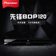 Pioneer/先锋BDP-120高清2D蓝光播放器DVD影碟机蓝光机5.1声道