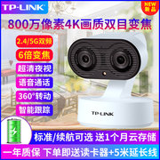 TP-LINK无线800万像素家用监控5g双目/多目摄像头手机网络远程室内外家庭360度全景智能高清全彩夜视变焦48GW
