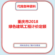重庆市2018绿色建筑工程，计价定额标准，电子档pdf
