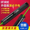 IFIRE激光灯手电 绿光红外线笔大功率指星雷射镭射远射教鞭售楼