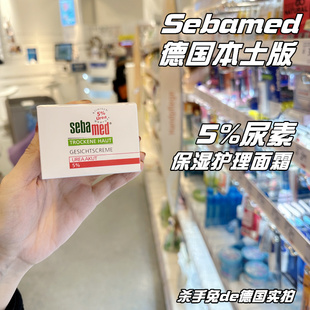 德国施巴Sebamed尿素补水无酒精干性敏感肌持久保湿滋润修护面霜