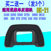 适用尼康D80 D90 D7000 D200 D750 D50 D600 D610相机DK-21眼罩
