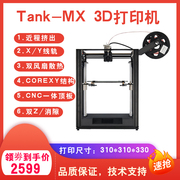 tank-mx家用3d打印机corexy大尺寸高精度准工业级家用创客打印机