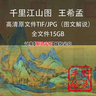 千里江山图王希孟1 1高清原文件扫描国画工笔水墨山水电子版素材