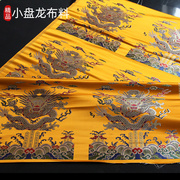 藏传藏式织锦缎小盘龙图案布料藏族贡缎面料长方形家用黄色藏布1m