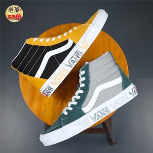 老万VANS Sk8 Hi 侧边Logo黄绿拼色高帮休闲滑板鞋  VN0A4BV6X0P