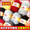 恒源祥毛衣毛线团(毛线团)100%纯羊毛红色中粗线，围巾手工编织帽子手套线球