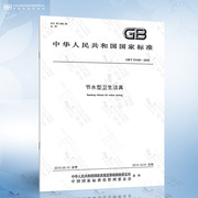 gbt31436-2015节水型卫生洁具