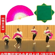中国考级七级俏兰花真丝扇子，手绢花鼓灯舞韵，八级舞蹈道具跳舞秧歌