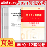 版2024年中公教育河北省公务员录用考试用书历年真题精解申论河北公务员四级联考村官选调生乡镇公务员李永新含申论2023真题卷