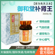 御和堂海狗丸补肾丸肾宝片补肾虚肾阳虚300丸补肾壮阳香港进口