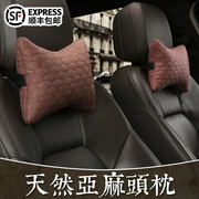 德润淇亚麻汽车头枕一对车内用品，护颈透气舒适航空级靠垫四季通用