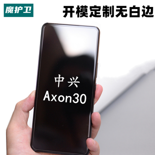 魔护卫中兴axon30定制钢化膜axon30pro手机，膜axon30pro贴膜防指纹无白边屏下摄像头版天机