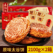 鑫炳记原味太谷饼2100g*2箱山西特产，零食小吃食品点心传统糕点