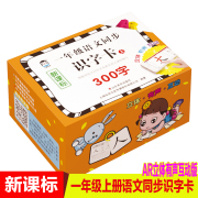 300字人教版2018一年级上册语文同步识字卡小学带拼音，自主阅读识字卡笔画，笔顺字卡小学生认字卡片上儿童无图识字有声识字卡