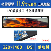 树莓派 11.9寸电容触控屏 IPS高清显示屏 长条屏机箱副屏 DSI通信