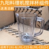 九阳料理机配件L10-L191-B/JYL-C23-B/C012-C  搅拌杯辅食杯豆浆