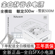 逾辉 雪妖模组SFX小电源 全白机身 适用ITX M-ATX小机箱 额定500w