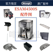 德龙全自动咖啡机ESAM4500水箱奶管渣盒托盘旋钮零件德龙配件中心