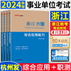 中公2024浙江省事业编考试职业能力倾向测验综合应用能力浙江事业编2024浙江省事业单位考试用书教材历年真题汇编详解事业编制