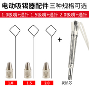 电动吸锡器电热吸锡泵，配件发热芯，1.01.52.0备用吸嘴通针烙铁头