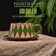 二亖亖手工创意陶瓷高温窑变复古菱格小绿拿铁咖啡杯节日礼北欧风