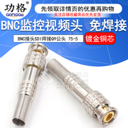 铜芯镀金 BNC接头SDI焊接摄像Q9头 监控视频线连接头 75-5免焊接