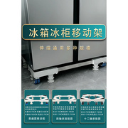 冰箱底座冷柜冰柜移动架垫高支架加高托架底架 加厚款 伸缩通用型