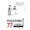 正版中国式营销的77个关键细节，经典名库(经典名库)肖莉地震出版社